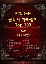 [대입 논술] 필독서 따라잡기 Top100(4부)