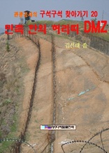 민족한의 허리띠 DMZ
