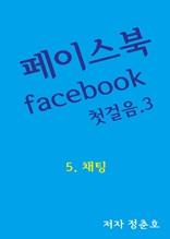 페이스북 facebook 첫걸음.3