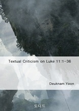 Textual Criticism on Luke 11 1-36