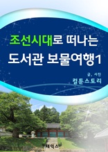 조선시대로 떠나는 도서관 보물여행1