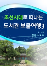 조선시대로 떠나는 도서관 보물여행3