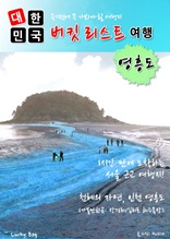대한민국 버킷리스트 여행(영흥도)
