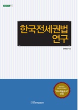 한국전세권법 연구