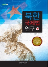 북한 국제법 연구