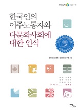한국인의 이주노동자와 다문화사회에 대한 인식