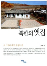 북한의 옛집 그 기억과 재생 (함경도 편)