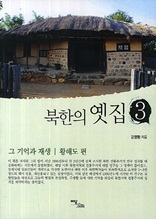 북한의 옛집 3 그 기억과 재생 (황해도 편)