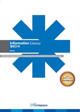정보문해 (Information Literacy)