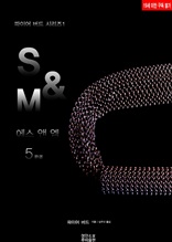 S M5 (완결)(19금)