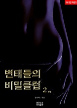 변태들의 비밀클럽2 (완결/19금)