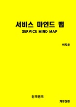 서비스 마인드 맵(개정)