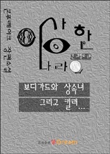 이상한 나라의 보디가드와 상속녀 그리고 킬러(상)