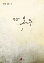 목신의 오후 2 [개정판]