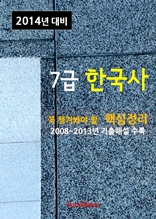 2014년 7급 한국사 핵심정리