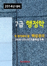 2014년 7급 행정학 핵심정리