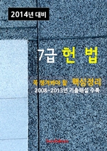 2014년 7급 헌법 핵심정리