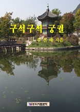 구석구석 궁궐