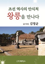 조선 역사의 안식처 왕릉을 만나다