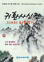 『귀환사신전 그녀의 최종병기』 제4권