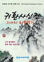 『귀환사신전 그녀의 최종병기』 제11권