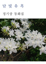 달빛유혹