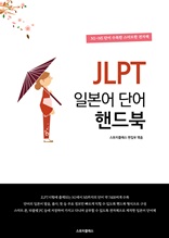 JLPT 일본어 단어 핸드북