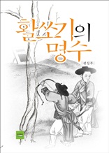 활쏘기의 명수