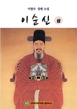 이순신(상)