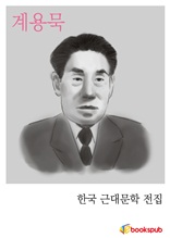 계용묵