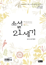 소설21세기 (2013년 여름호) - 소설전문문예지 (통권22호)