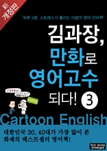 김과장, 만화로 영어고수되다!-고수편 [특가 이벤트]