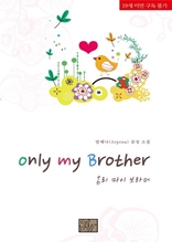 [세트] Only My Brother (전2권/완결)