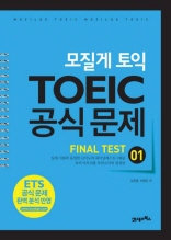 모질게 토익 TOEIC 공식문제 파이널테스트 FINAL TEST 01