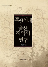 조선시대 울산지역사 연구