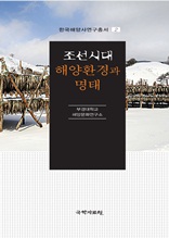 조선시대 해양환경과 명태