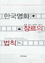 한국영화 장르의 법칙