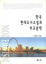한국 현대 도시 소설과 비교문학