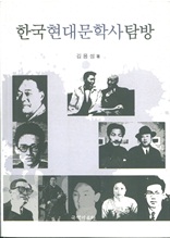 한국 현대 문학사 탐방