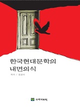한국 현대 문학의 내면의식