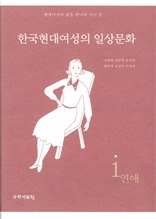 한국 현대여성의 일상문화 1