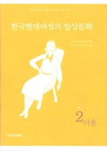 한국 현대여성의 일상문화 2