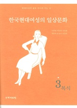 한국 현대여성의 일상문화 3