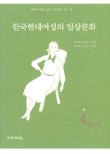 한국 현대여성의 일상문화 4