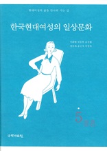 한국 현대여성의 일상문화 5