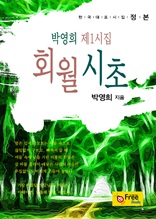 회월시초-박영희 제1시집 (한국대표시집-정본)