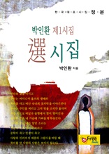 선시집-박인환 제1시집 (한국대표시집-정본)