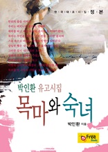 목마와 숙녀-박인환 유고시집 (한국대표시집-정본)