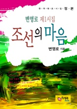 조선의 마음-변영로 제1시집 (한국대표시집-정본)