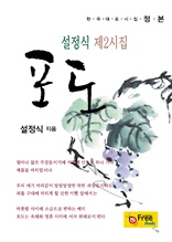 포도-설정식 제2시집 (한국대표시집-정본)